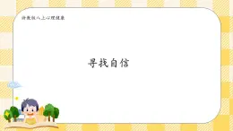 八年級心理健康第二課尋找自信 課件＋教案
