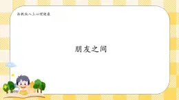八年級心理健康第四課朋友之間 課件＋教案