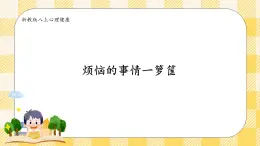 八年級心理健康第五課煩惱的事情一籮筐 課件＋教案