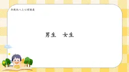 八年級心理健康第六課男生 女生 課件＋教案