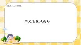 八年級心理健康第七課陽光總在風雨后 課件＋教案