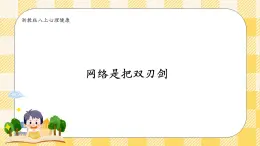 八年級心理健康第八課網(wǎng)絡是把雙刃劍  課件＋教案