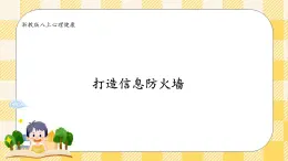 八年級心理健康第九課打造信息防火墻 課件＋教案
