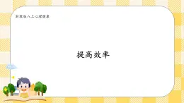 八年級心理健康第十課提高效率 課件＋教案