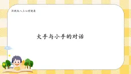 八年級心理健康第十一課大手與小手的對話 課件＋教案