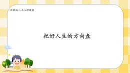 八年級心理健康第十二課把好人生的方向盤 課件＋教案