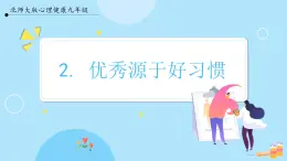 【北師大版】心理健康九年級  第二課《優(yōu)秀源于好習慣》（課件+教案）