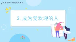 【北師大版】心理健康九年級  第三課《成為受歡迎的人》（課件+教案）