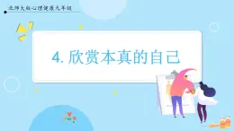 【北師大版】心理健康九年級  第四課《欣賞本真的自己》（課件+教案）