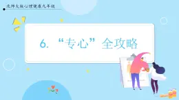 【北師大版】心理健康九年級  第六課 《專心全攻略》（課件+教案）