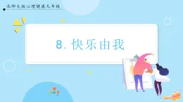 【北師大版】心理健康九年級  第八課《快樂由我》（課件+教案）