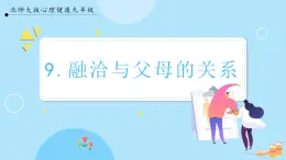 【北師大版】心理健康九年級  第九課《融洽與父母的關(guān)系》（課件+教案+素材）