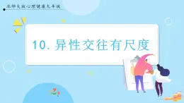 【北師大版】心理健康九年級  第十課 《異性交往有尺度》（課件+教案）