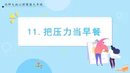 【北師大版】心理健康九年級  第十一課 《把壓力當早餐》（課件+教案+素材）