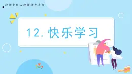 【北師大版】心理健康九年級  第十二課 《快樂學習》（課件+教案+素材）