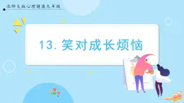 【北師大版】心理健康九年級  第十三課 《笑對成長煩惱》（課件+教案+素材）