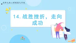 【北師大版】心理健康九年級  第十四課 《戰(zhàn)勝挫折，走向成功》（課件+教案+素材）