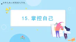 【北師大版】心理健康九年級  第十五課《掌控自己》（課件+教案+素材）