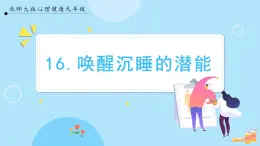 【北師大版】心理健康九年級  第十六課 《喚醒沉睡的潛能》（課件+教案+素材）