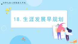 【北師大版】心理健康九年級  第十八課 《生涯發(fā)展早規(guī)劃》（課件+教案）