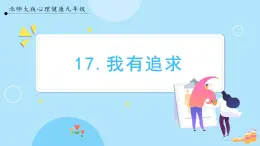 【北師大版】心理健康九年級  第十七課 《我有我追求》（課件+教案+素材）