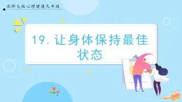 【北師大版】心理健康九年級  第十九課 《讓身體保持最佳狀態(tài)》（課件+教案+素材）