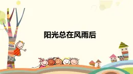 心理健康課《陽光總在風雨后，如何正確面對挫折》課件+教案