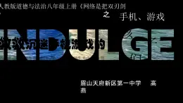 網(wǎng)絡是把雙刃劍之手機、游戲 課件教案練習