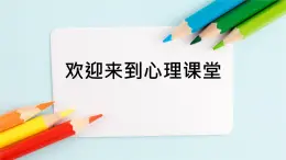 第二十課 把握情緒的主旋律——負(fù)性情緒按鈕 課件