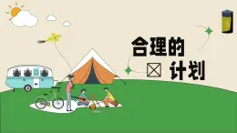 第九課 做個(gè)計(jì)劃高手——合理的計(jì)劃 課件