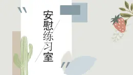 第十一課 人際交往的藝術(shù)《安慰練習(xí)室》課件