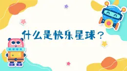 第四課 過充盈的生活《什么是快樂星球？》課件