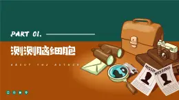 讓思維活躍起來《哎呀！我的腦細(xì)胞呢？》課件