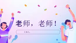 第十二課 老師，您好《師生關(guān)系 感恩教師 （老師，老師）》課件