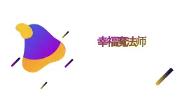 第四課 過充盈的人生《我是幸福魔法師》（課件）