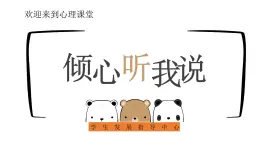 第十一課 人際交往的藝術(shù)《傾心聽我說》課件  2023—2024學(xué)年北師大版（2015）初中心理健康七年級全一冊