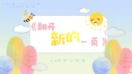 北師大版（2015）七年級(jí)《心理健康》第一課《翻開新的一頁(yè)》PPT課件+教案+內(nèi)嵌音視頻等素材