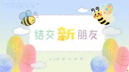 北師大版（2015）七年級(jí)《心理健康》第二課《結(jié)交新朋友》PPT課件+教案+內(nèi)嵌音視頻等素材