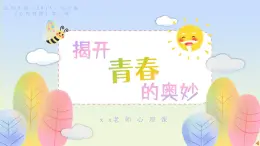 北師大版（2015）七年級(jí)《心理健康》第三課《揭開青春的奧妙》PPT課件+教案+內(nèi)嵌音視頻等素材