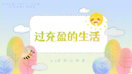 北師大版（2015）七年級(jí)《心理健康》第四課《過充盈的生活》PPT課件+教案+內(nèi)嵌音視頻等素材