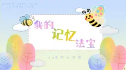 北師大版（2015）七年級(jí)《心理健康》第六課《我的記憶法寶》PPT課件+教案+內(nèi)嵌音視頻等素材