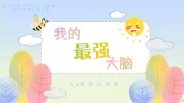 北師大版（2015）七年級(jí)《心理健康》第七課《我的最強(qiáng)大腦》PPT課件+教案+內(nèi)嵌音視頻等素材