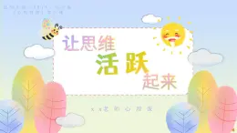 北師大版（2015）七年級(jí)《心理健康》第八課《讓思維活躍起來(lái)》PPT課件+教案+內(nèi)嵌音視頻等素材