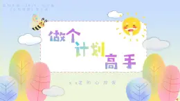 北師大版（2015）七年級(jí)《心理健康》第九課《做個(gè)計(jì)劃高手》PPT課件+教案+內(nèi)嵌音視頻等素材