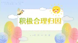 北師大版（2015）七年級(jí)《心理健康》第十課《積極合理歸因》PPT課件+教案+內(nèi)嵌音視頻等素材