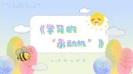 北師大版（2015）七年級(jí)《心理健康》第五課《學(xué)習(xí)的“永動(dòng)機(jī)”》PPT課件+教案+內(nèi)嵌音視頻等素材