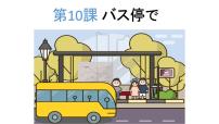 初中日语人教版七年级全册课次10 会话：バス停で集体备课ppt课件