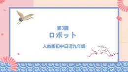 人教版日語(yǔ)九年級(jí) 第3課 《ロホ_ット》課件