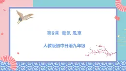 人教版日語(yǔ)九年級(jí) 第6課 《電気》課件