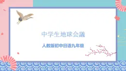 人教版日語(yǔ)九年級(jí) 第7課 《中學(xué)生地球會(huì)議 》課件